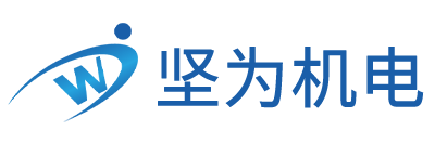 上海坚为机电科技有限公司